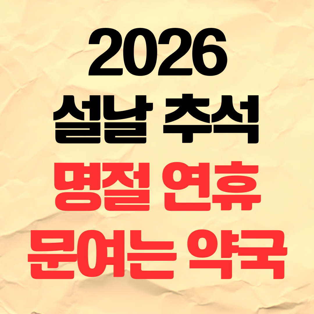 2026 명절 연휴 문여는 약국 찾기 설날 추석