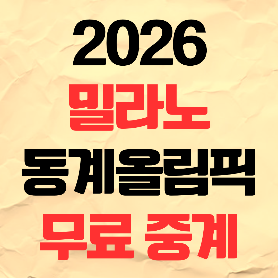 2026 밀라노 동계올림픽 중계 방송 무료 실시간 보기 채널