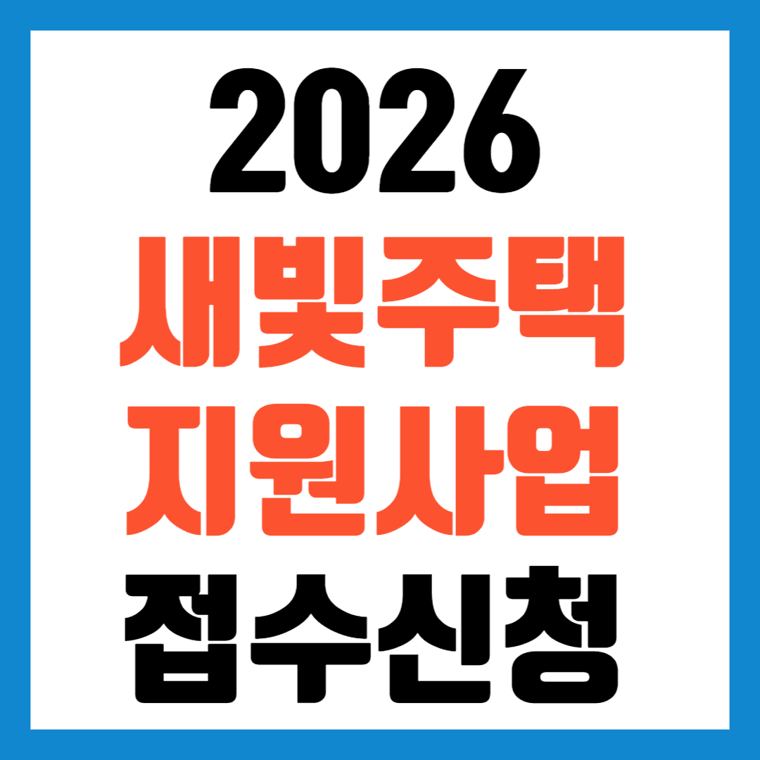 2026 새빛주택지원사업 신청 접수 서울 노후주택 리모델링
