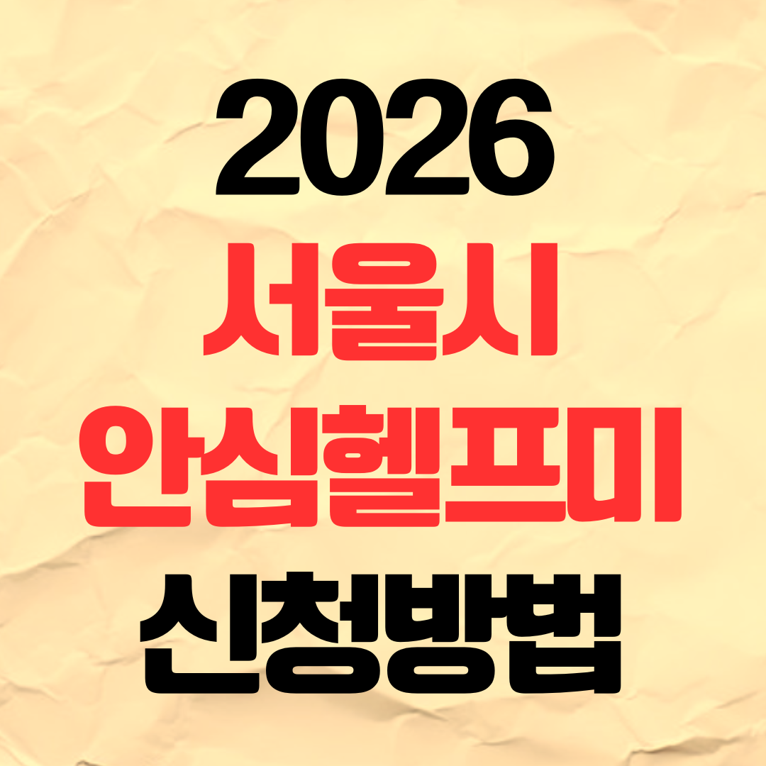 2026 서울시 안심헬프미 신청방법 일정 기간
