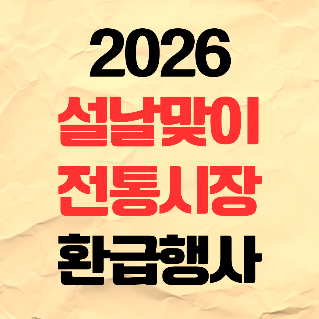 2026 설날 온누리상품권 전통시장 환급행사 방법 일정