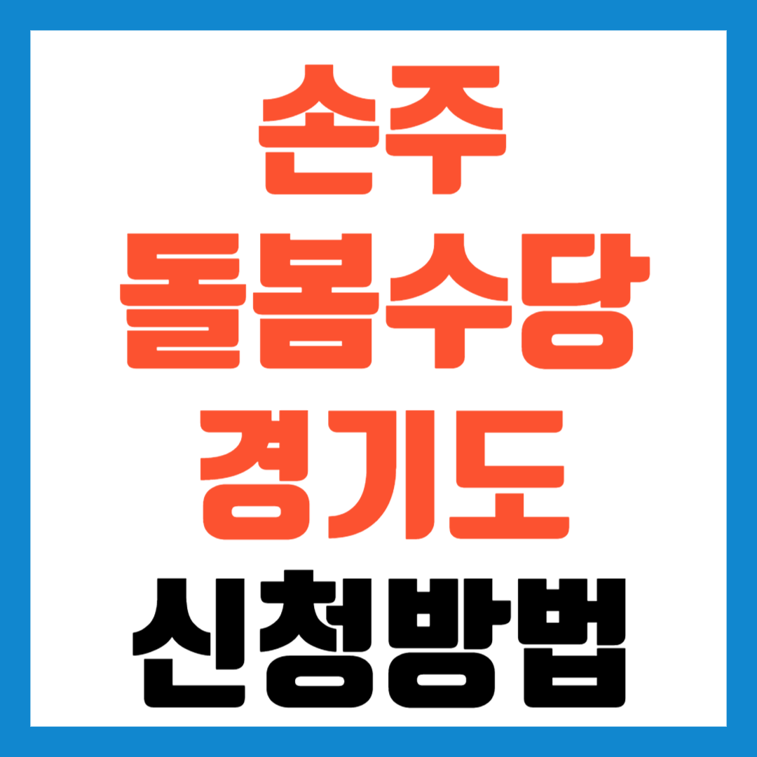 2026 손주돌봄수당 경기도 신청방법 조부모 아이돌봄비 지원금