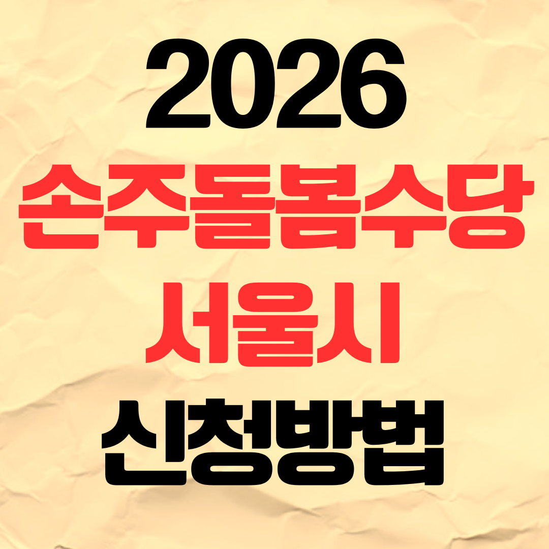 2026 손주돌봄수당 서울시 신청방법 조부모 아이돌봄비 지원금