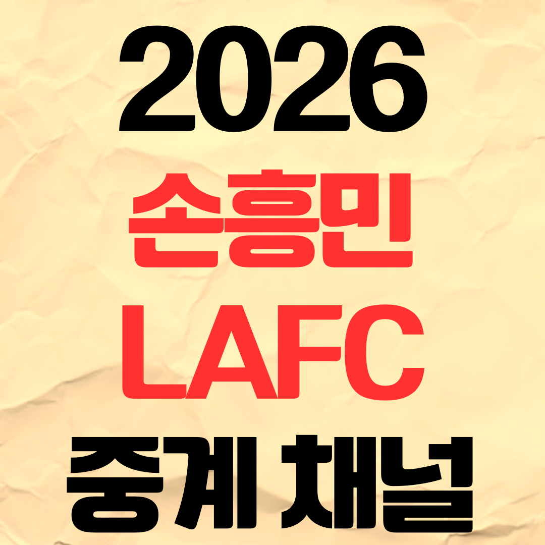 2026 손흥민 LAFC 중계 방송 채널 MLS 경기 일정 총정리