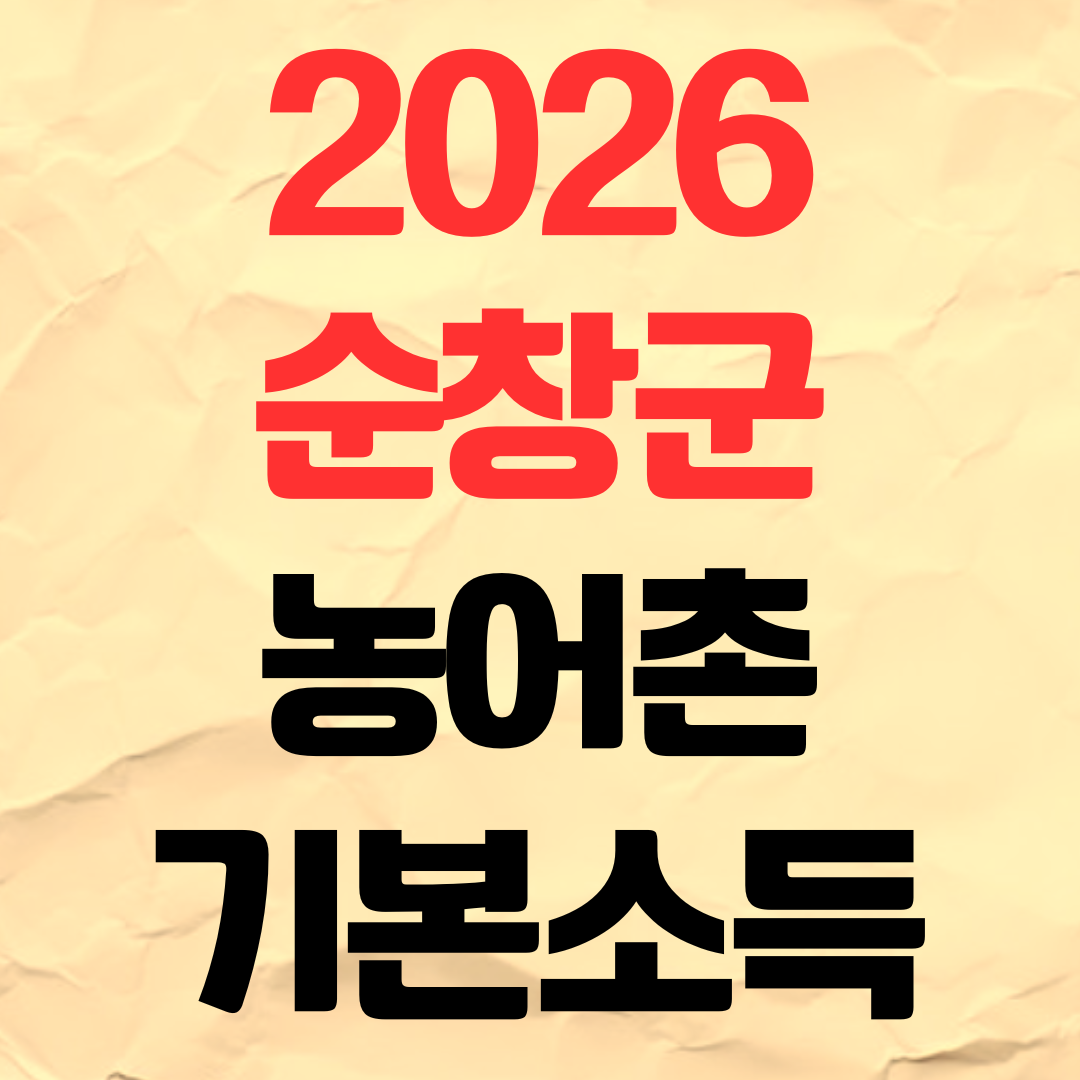 2026 순창군 농어촌 기본소득 신청방법 기간 지급일 사용처
