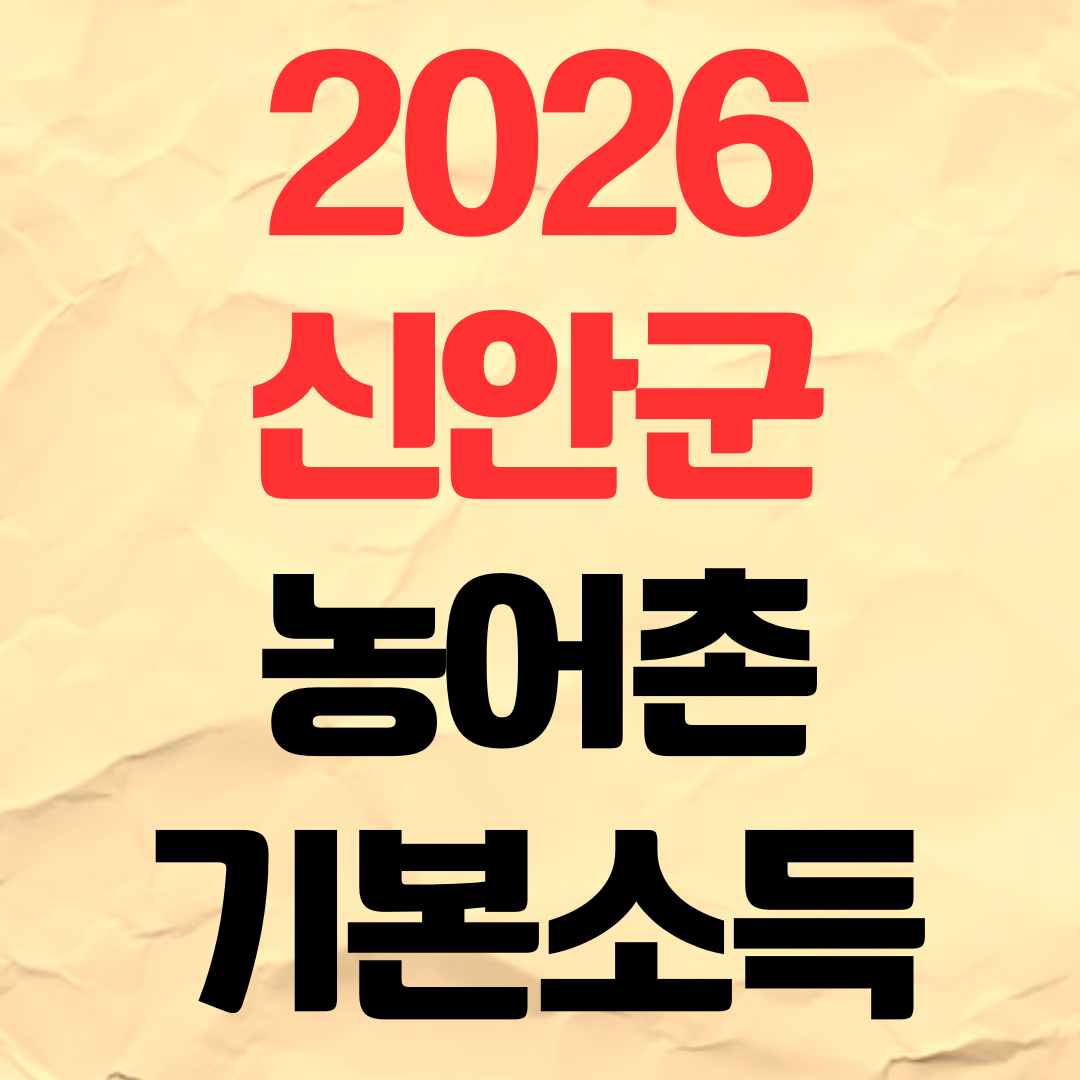 2026 신안군 농어촌 기본소득 신청방법 기간 지급일 사용처