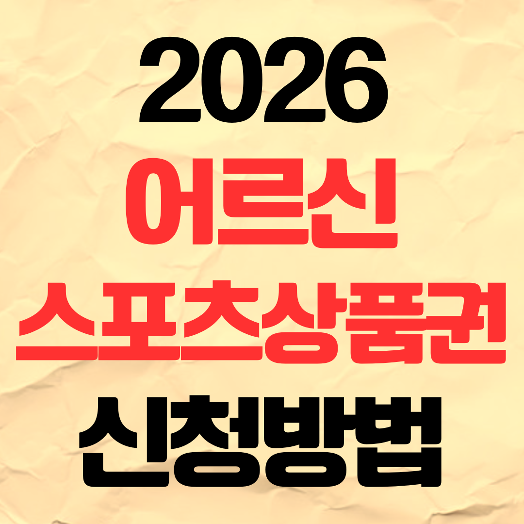 2026 어르신스포츠상품권 신청 방법 홈페이지