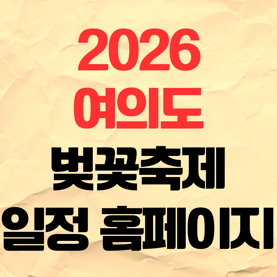 2026 여의도 벚꽃축제 일정 홈페이지 바로가기