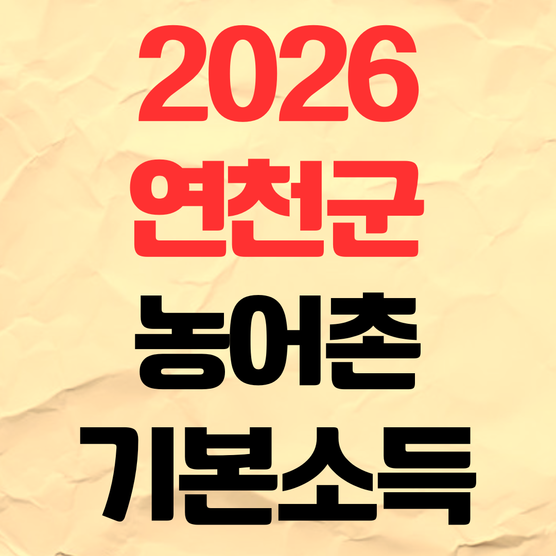 2026 연천군 농어촌 기본소득 신청방법 기간 지급일 사용처