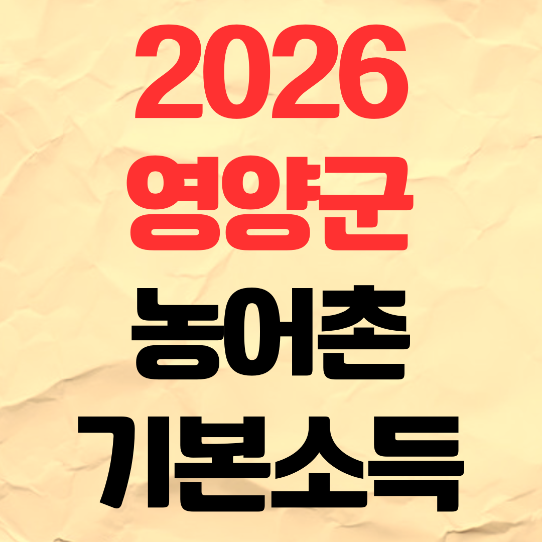 2026 영양군 농어촌 기본소득 신청방법 기간 지급일 사용처