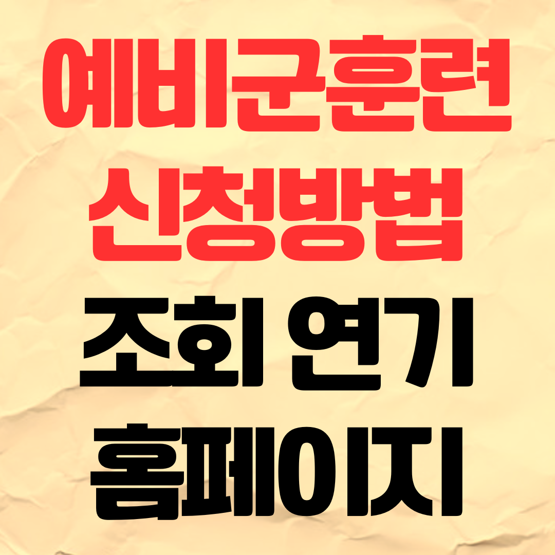 2026 예비군 훈련 연기 보류 신청 조회 방법 온라인 사이트 홈페이지