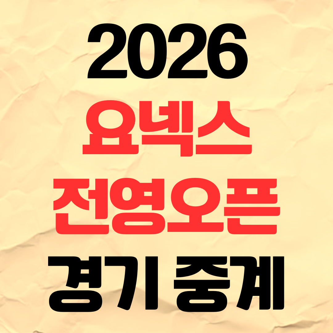 2026 요넥스 전영오픈 안세영 경기 중계 일정 시간