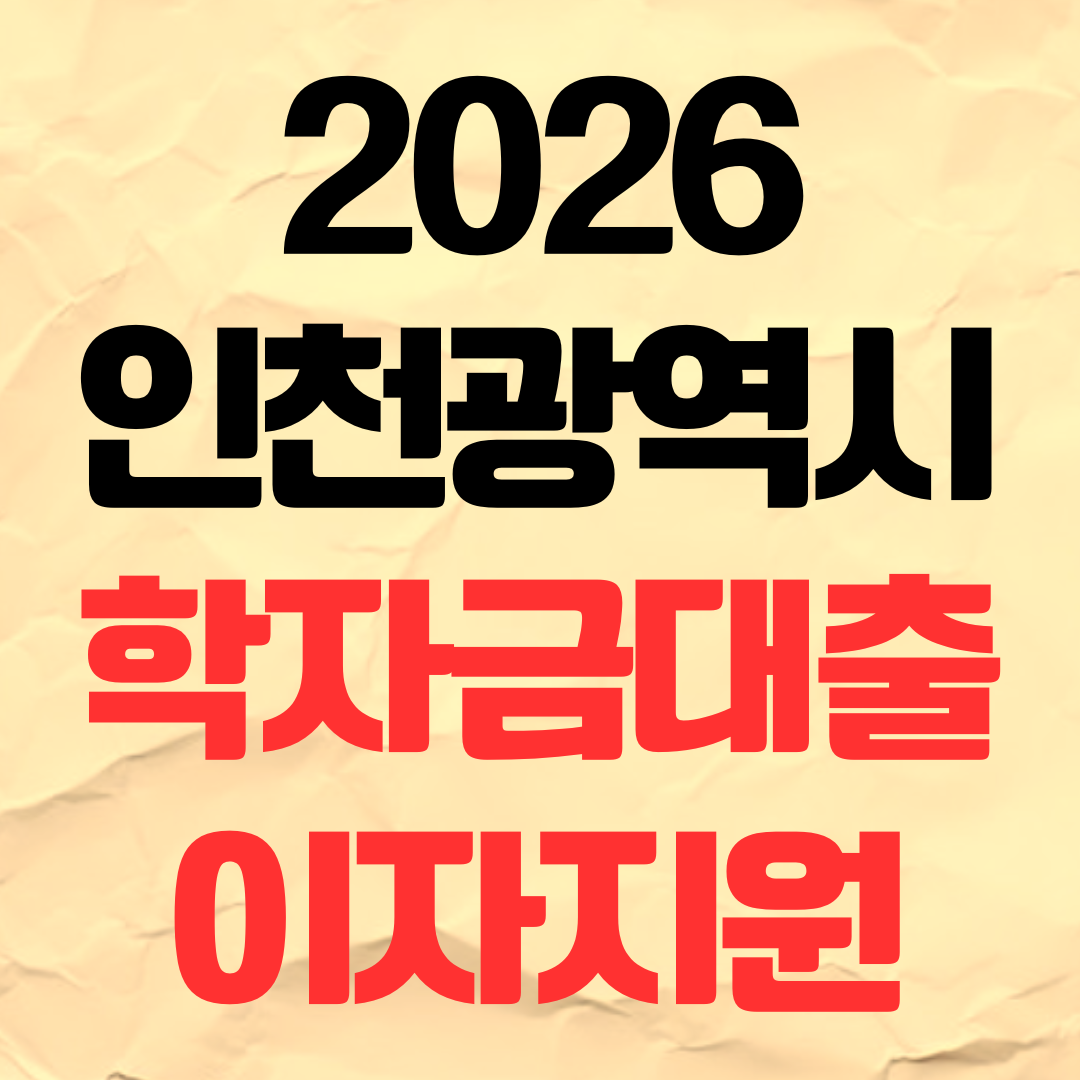 2026 인천광역시 학자금 대출 이자 지원 신청 방법 자격 대상 조건
