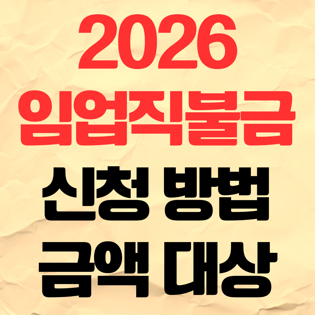 2026 임업직불금 온라인 신청 기간 대상 금액 단가 지급 시기 교육