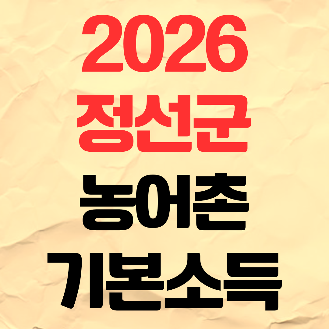 2026 정선군 농어촌 기본소득 신청방법 기간 지급일 사용처