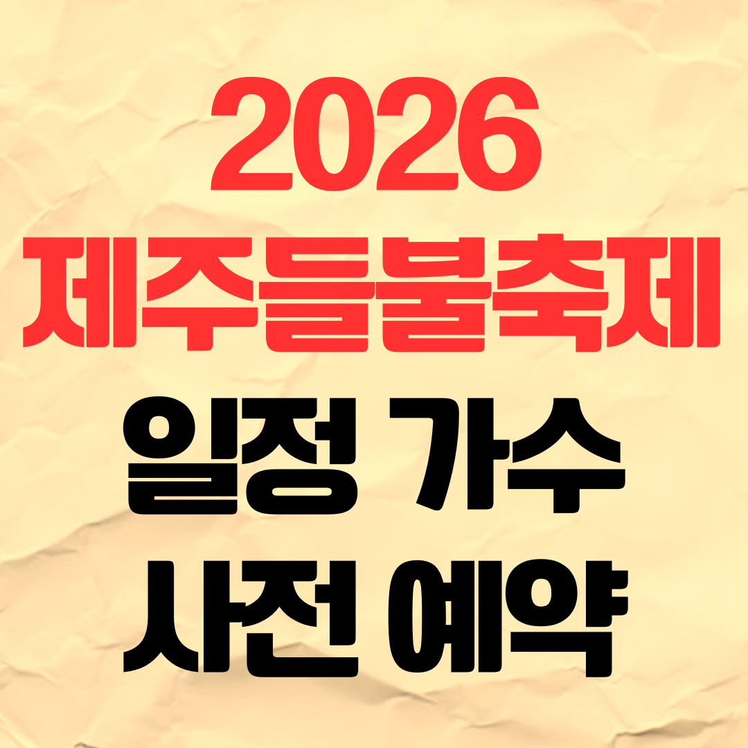 2026 제주들불축제 일정 가수 라인업 사전 예약방법