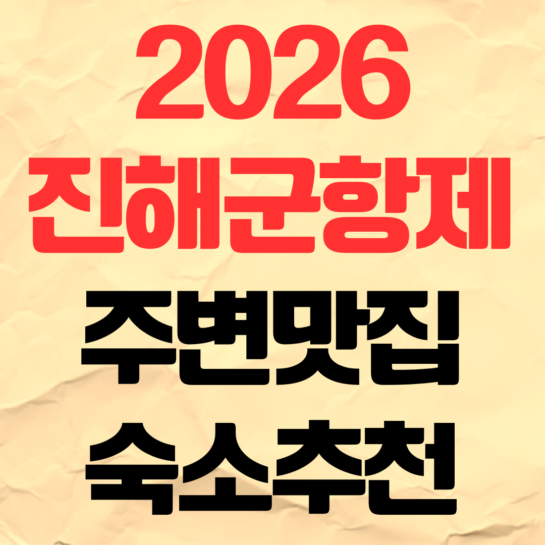 2026 진해군항제 벚꽃축제 주변 맛집 숙소 추천 예약