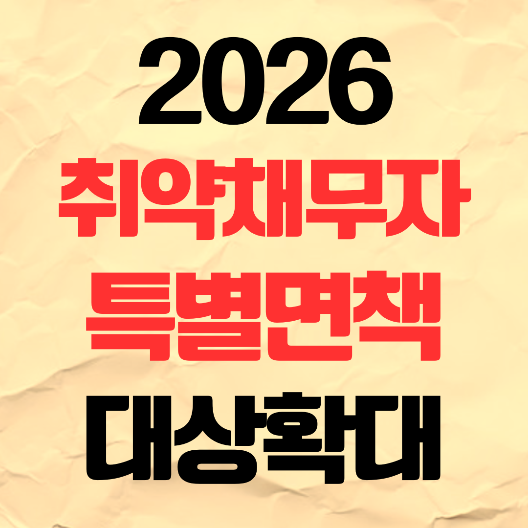 2026 취약채무자 특별면책 대상 상담 신청 접수 방법 온라인 자격 요건