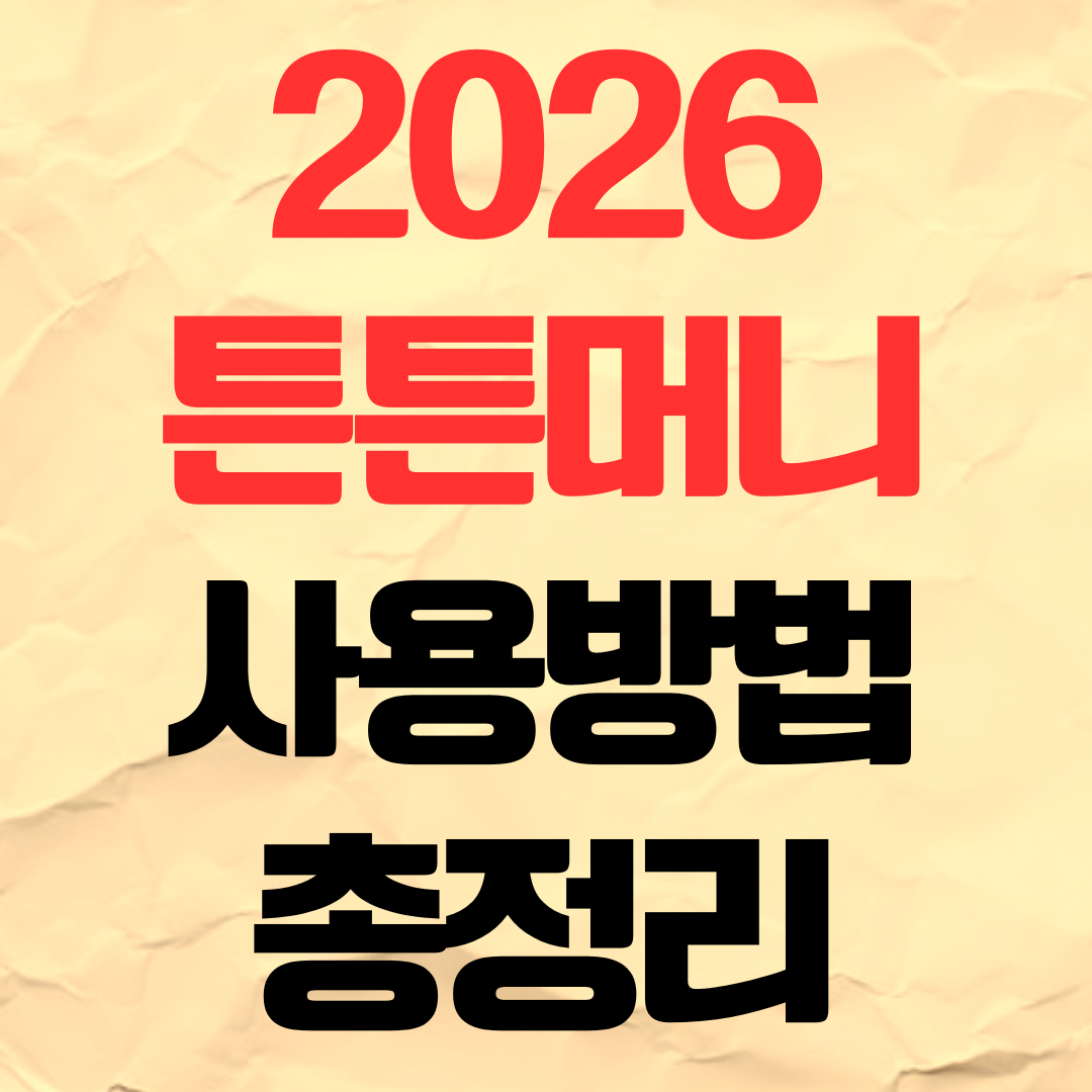 2026 튼튼머니 가입 신청 사용 적립 방법 사용처