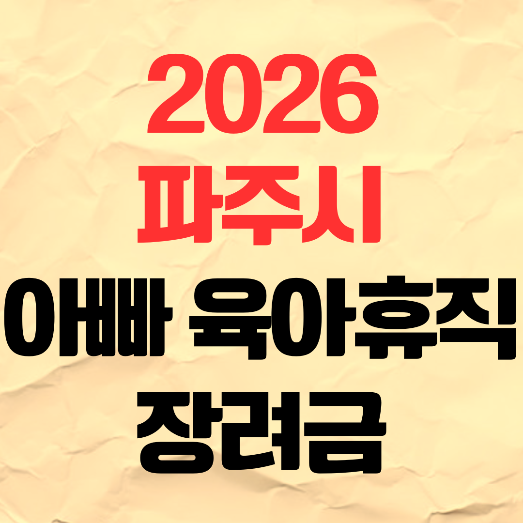 2026 파주시 아빠 육아휴직 장려금 신청방법 90만원 지원금