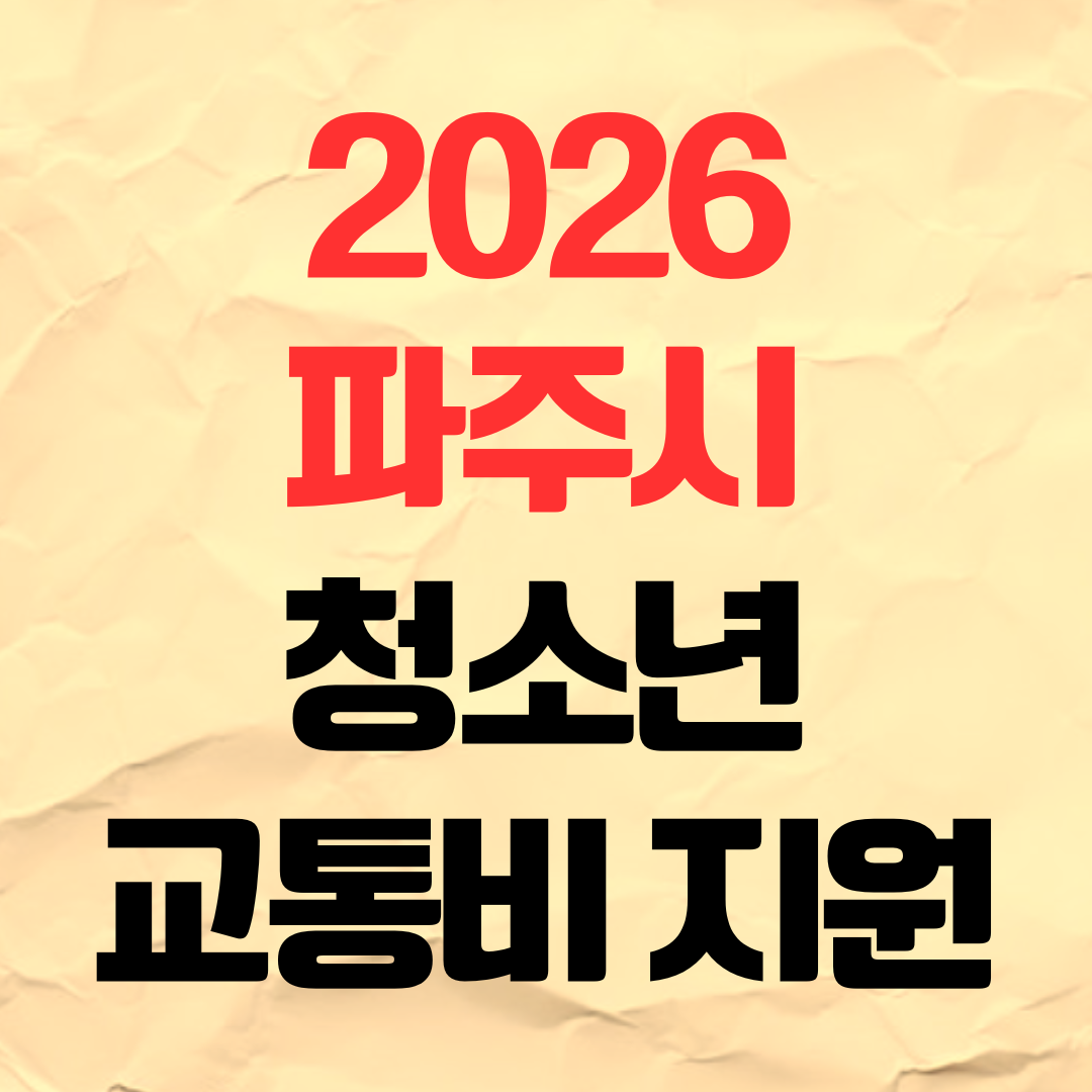 2026 파주시 청소년 기본 교통비 지원사업 신청방법
