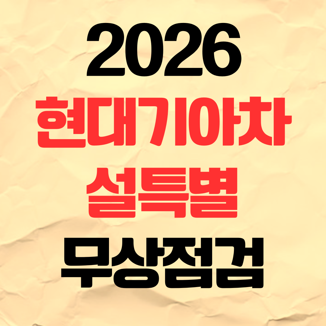 2026 현대차 기아차 설특별 무상점검 예약 신청 기간 대상 쿠폰 발급