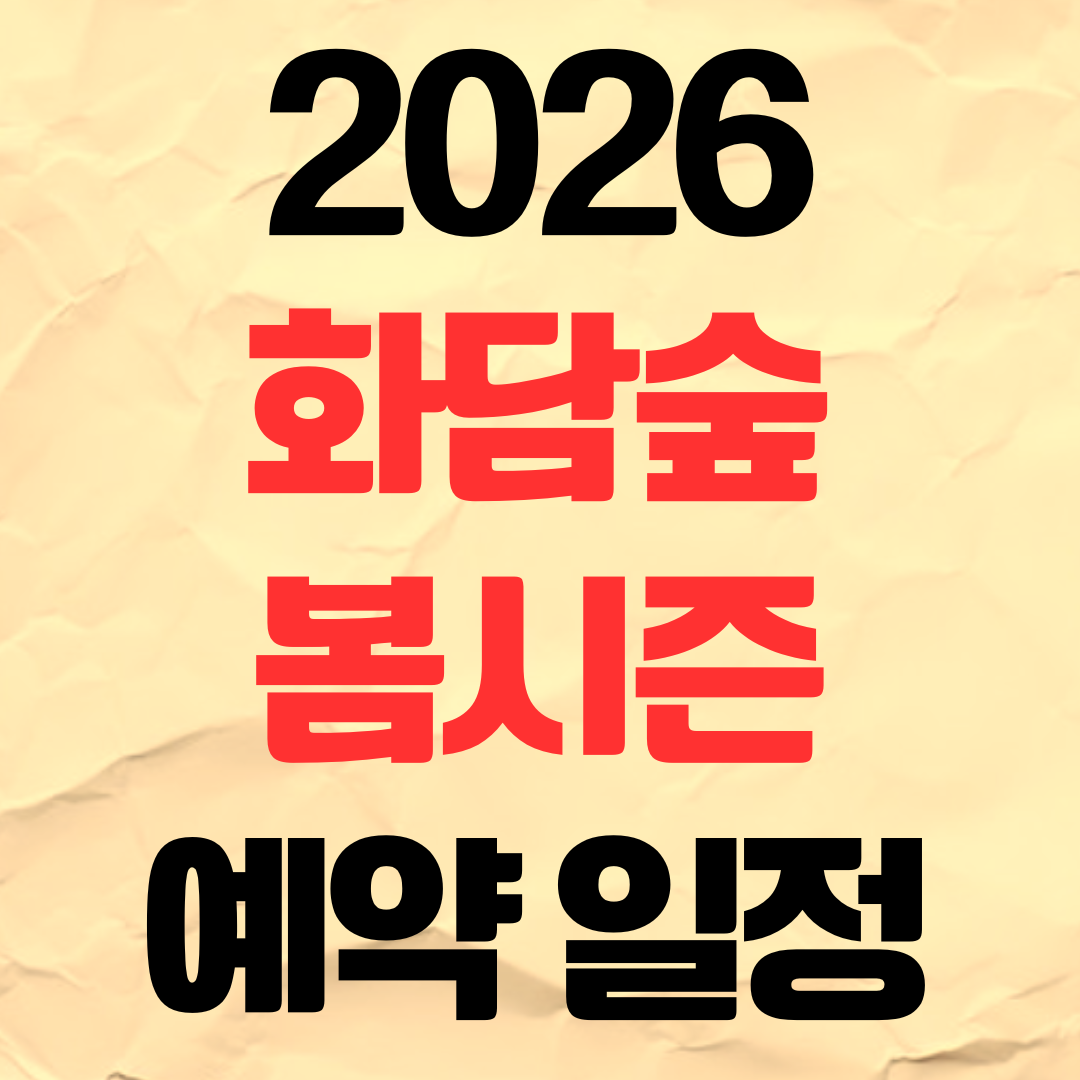 2026 화담숲 예약 방법 봄 3월 4월 모노레일 가격 이용가이드