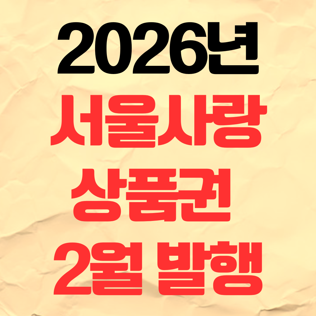 2026년 2월 서울사랑상품권 발행일정 사용처 구매방법