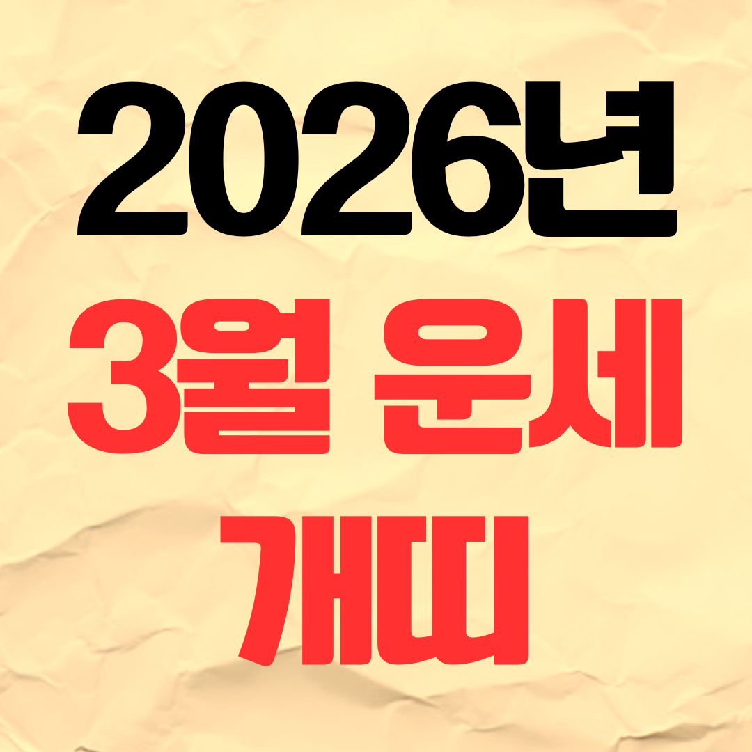 2026년 3월 개띠 운세 재물운 연애운 건강운 직장운