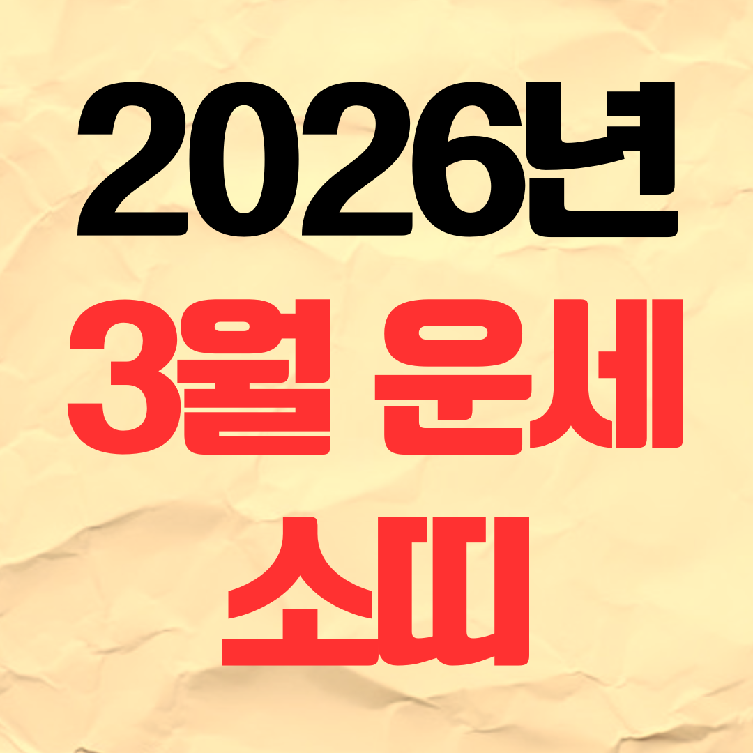 2026년 3월 소띠운세 재물운 연애운 건강운 직장운