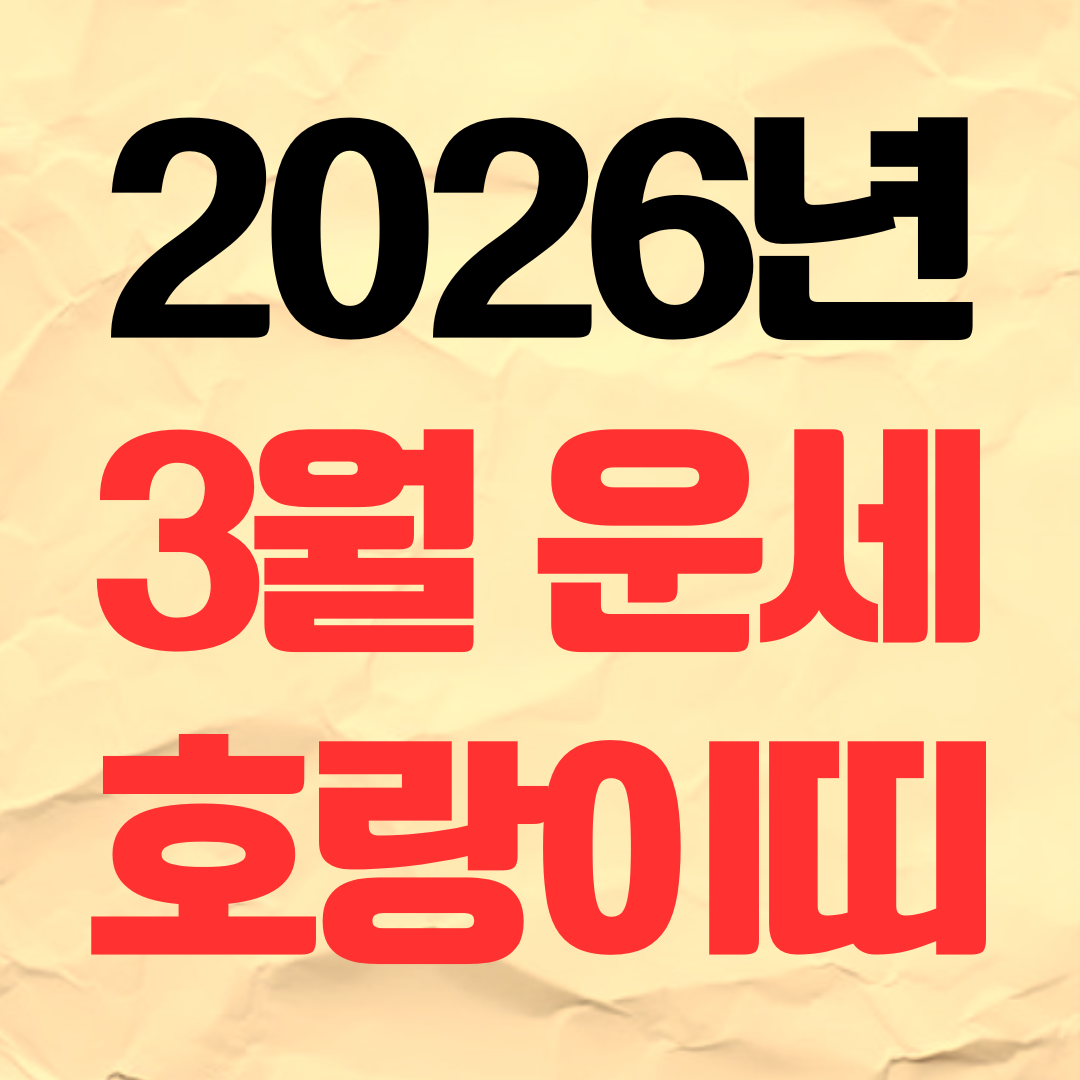 2026년 3월 호랑이띠 범띠 운세 재물운 연애운 건강운 직장운