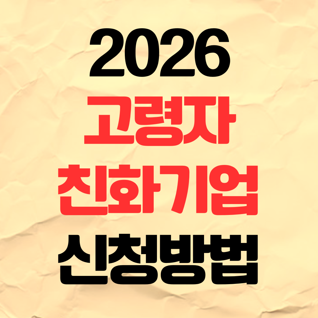 2026년 고령자친화기업 사업 지원 신청 방법