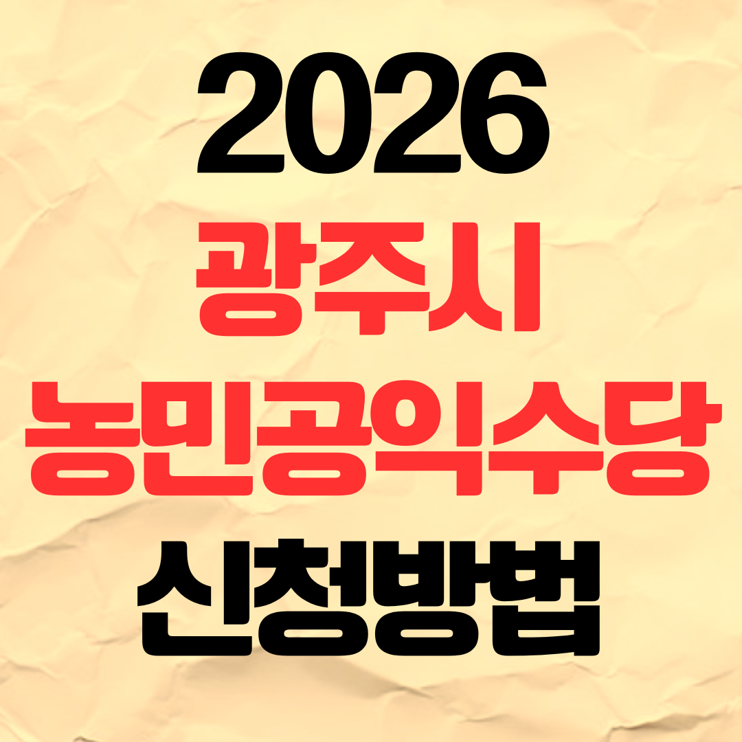 2026년 광주광역시 농민공익수당 신청 방법 기간 자격 지급시기