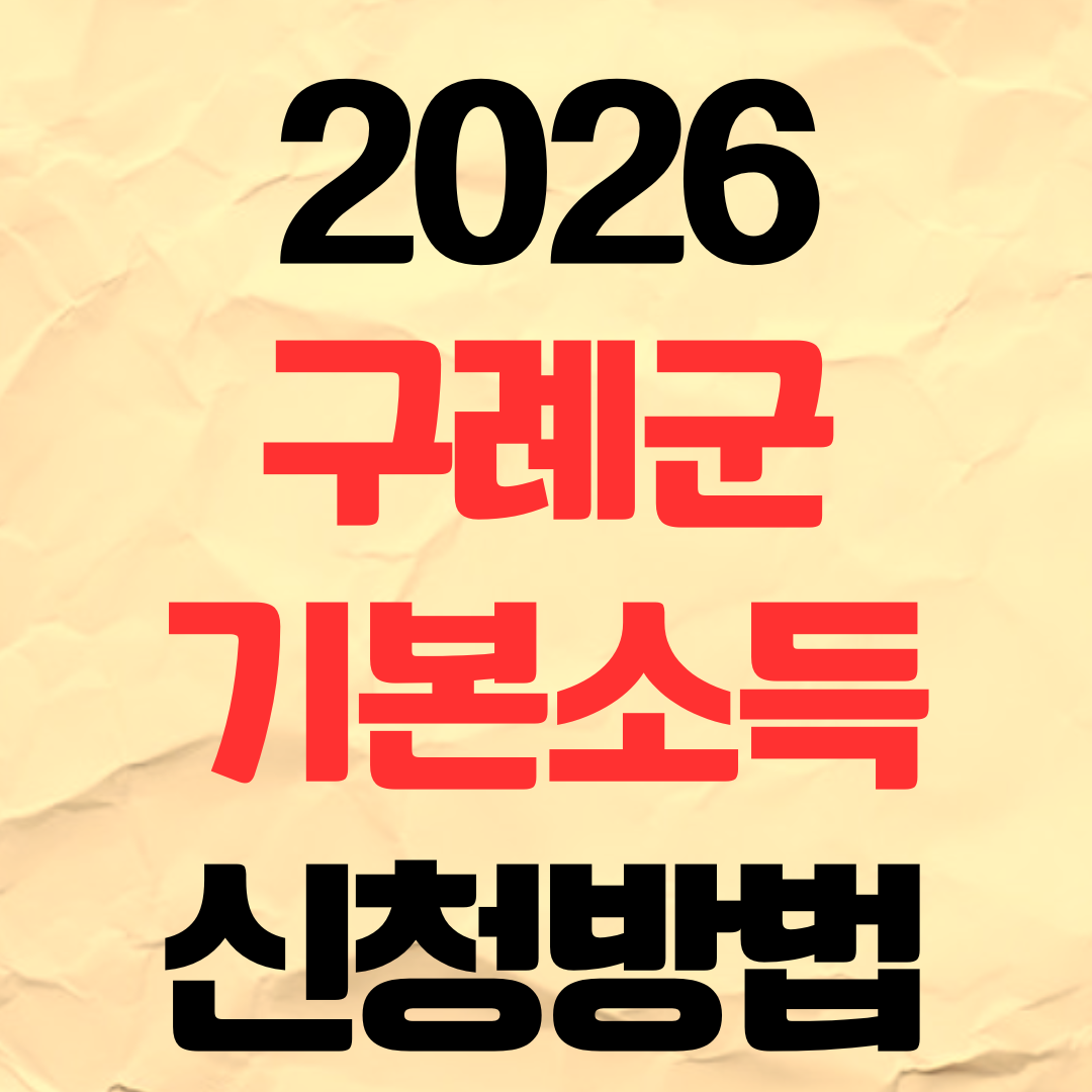 2026년 구례군 기본소득 지원금 신청방법 지급 대상 기간