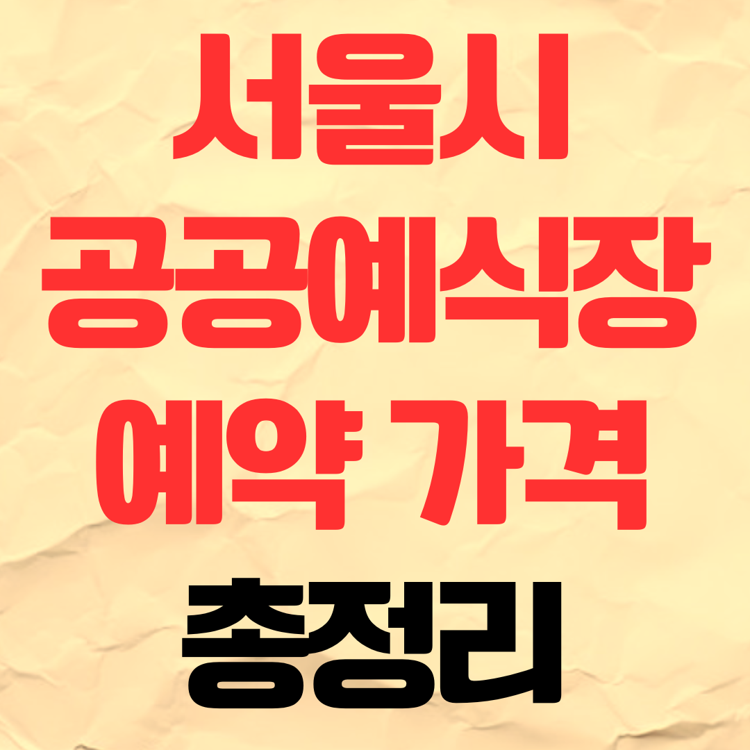 2026년 서울시 공공예식장(나만의 결혼식) 예약 방법 및 장소 총정리