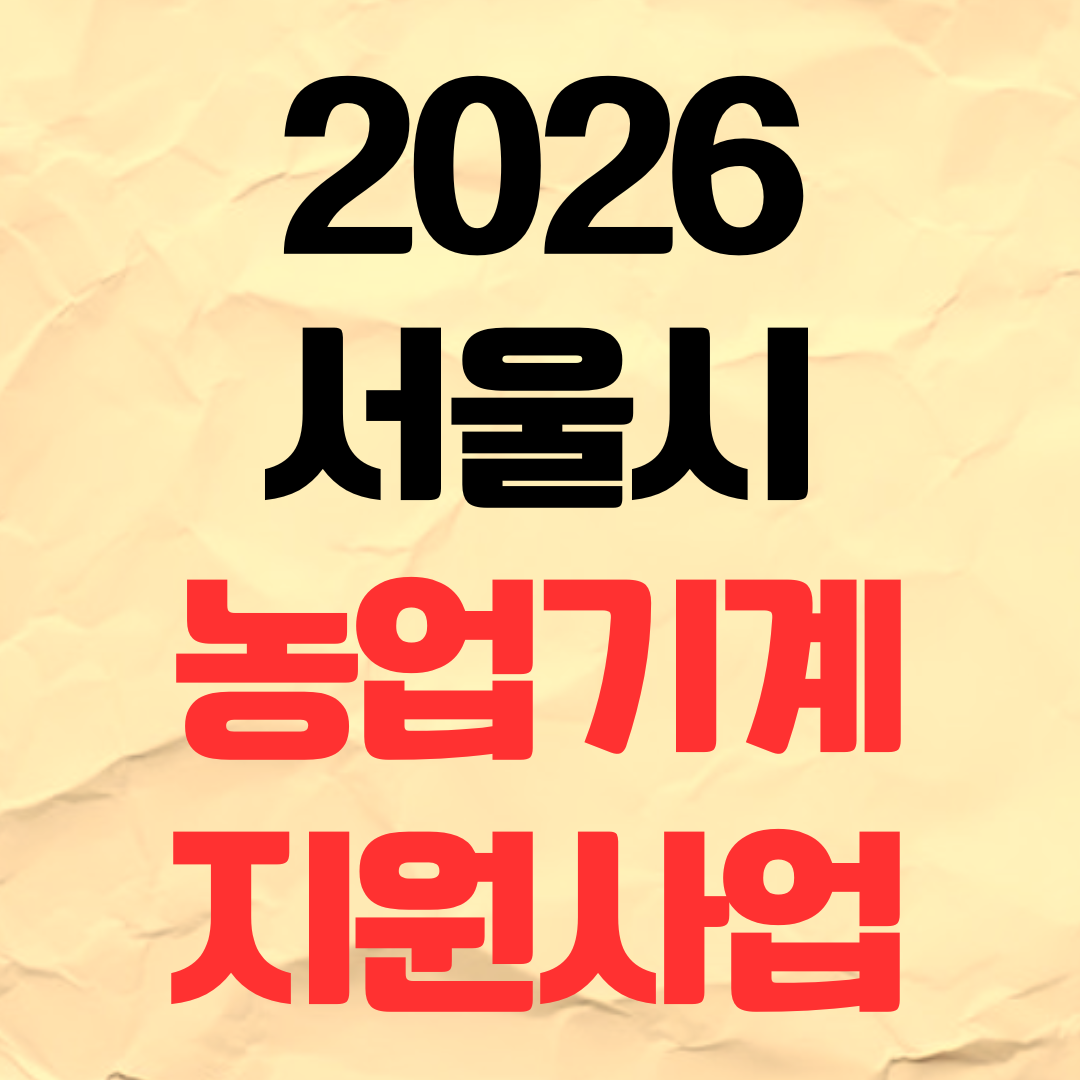 2026년 서울시 농업기계 지원 사업 신청 방법 보조금 최대 1000만원