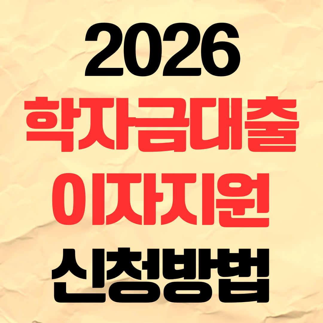 2026년 서울시 학자금 대출 이자 지원 신청 방법