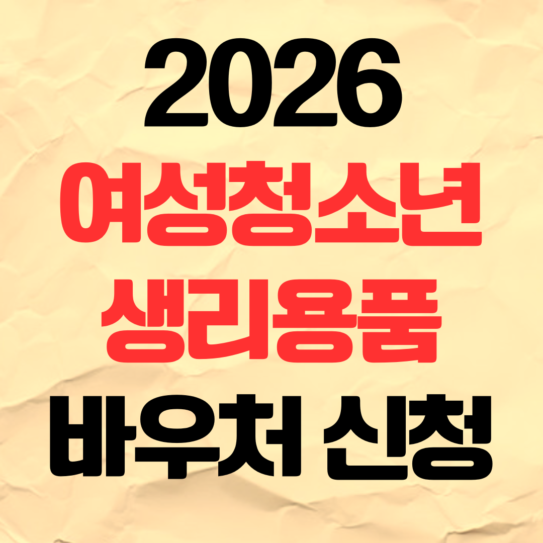 2026년 여성청소년 생리용품 지원금 바우처 신청 방법