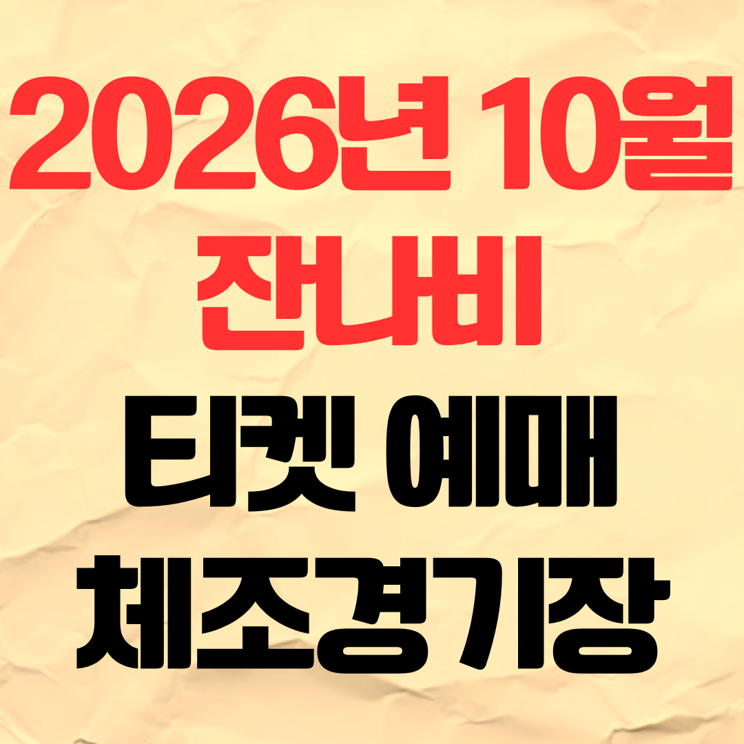 2026년 잔나비 콘서트 티켓 예매 공연 일정 10월 체조경기장