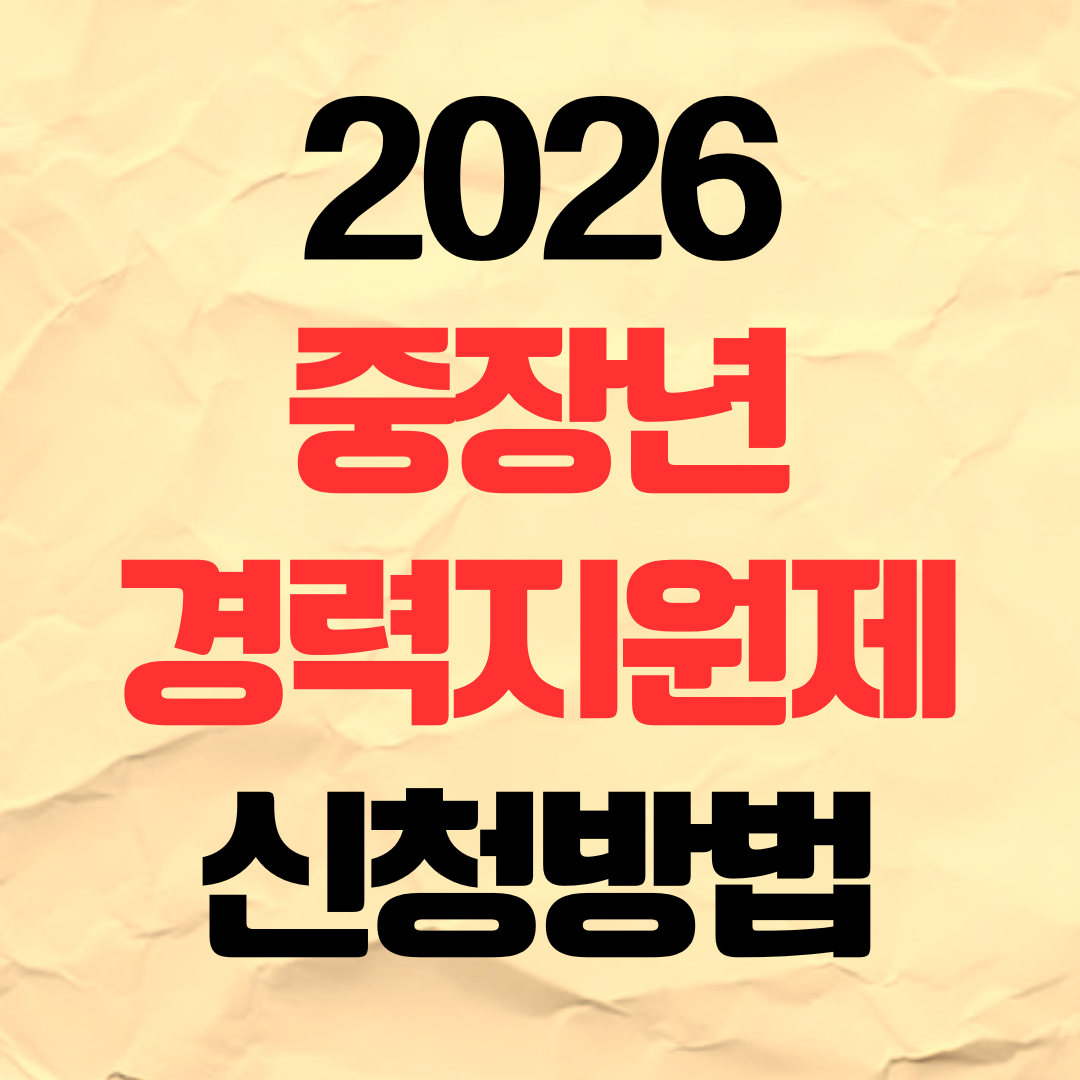 2026년 중장년 경력지원제 신청방법 150만원 지원금