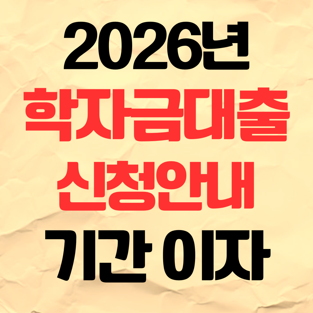 2026년 학자금대출 신청 방법 기간 일정 이자 조건