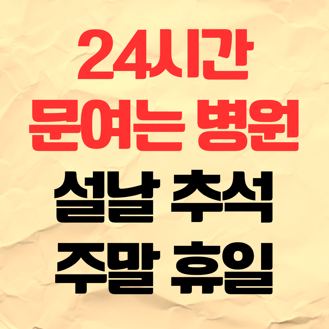24시간 문여는 약국 찾기 설날 추석 명절 공휴일 일요일