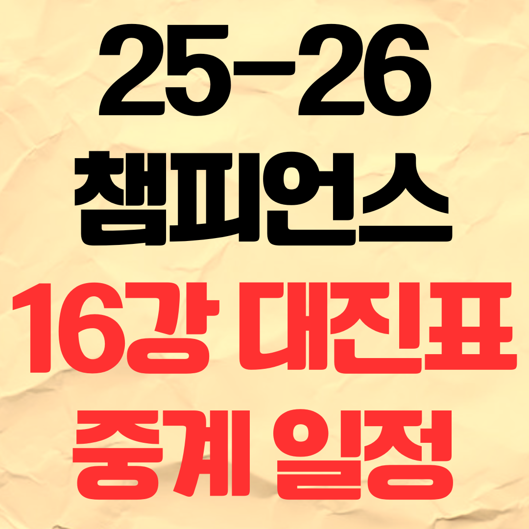 25-26 챔스 16강 대진표 경기 일정 중계 방송