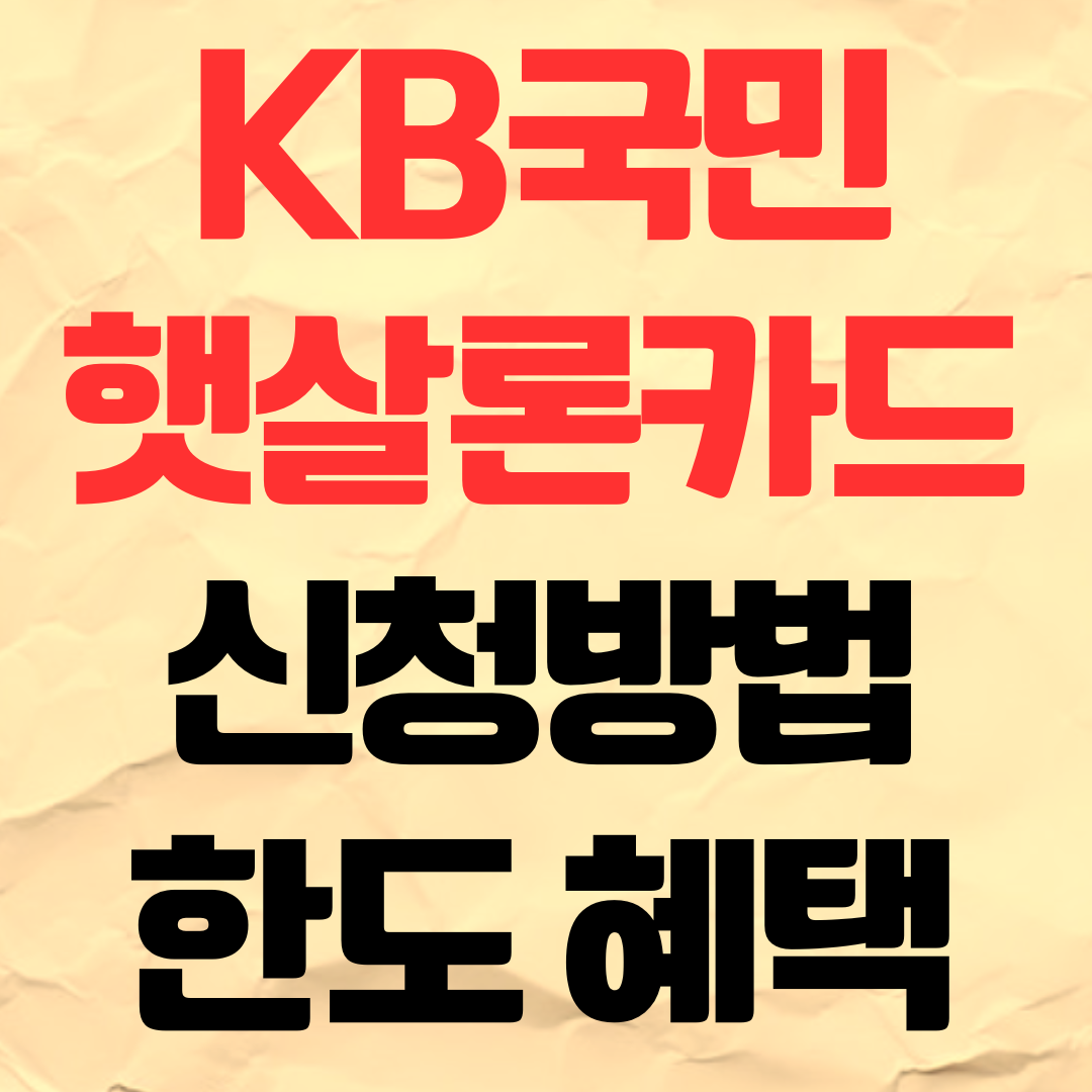 KB국민 햇살론카드 신청 방법 혜택 한도 조건
