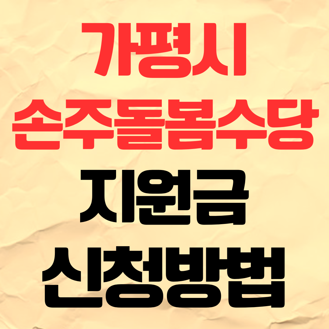 가평 손주돌봄수당 신청방법 조부모 아이돌봄 수당 지원금