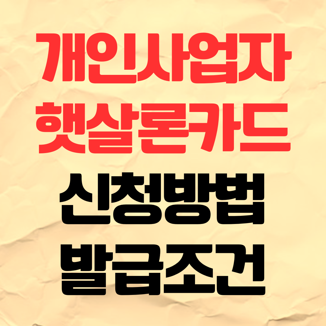 개인사업자 햇살론카드 신청 방법 발급 조건