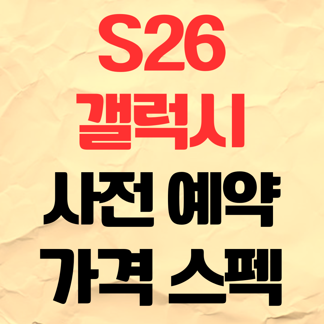 갤럭시 S26 사전예약 언팩 일정 가격 스펙 사양