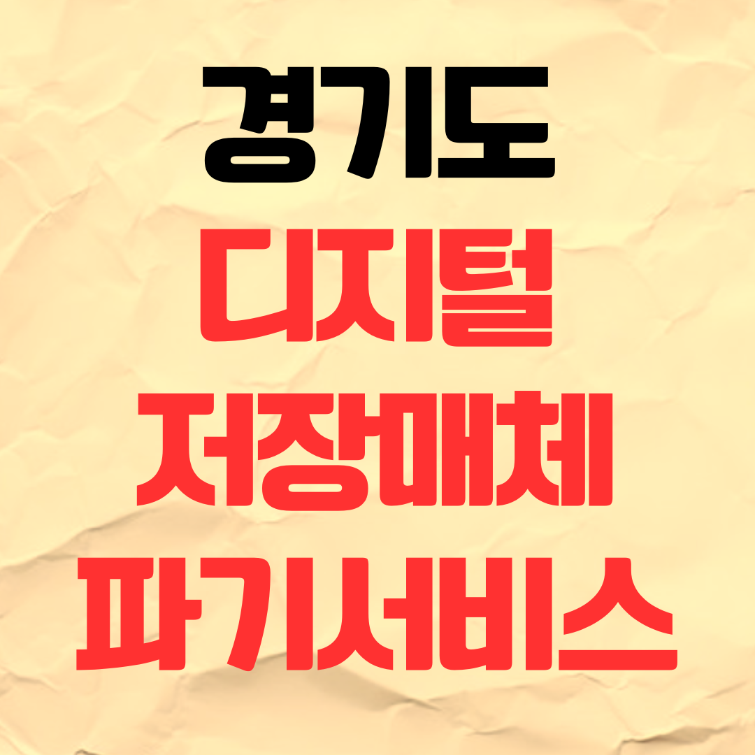 경기도 디지털 저장매체 파기 서비스 이용방법