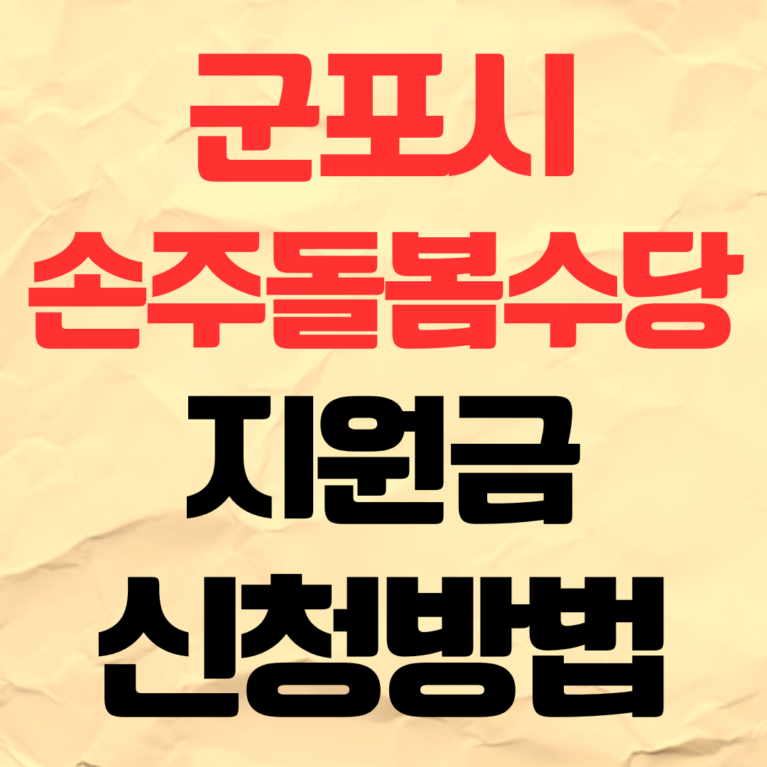 군포 손주돌봄수당 신청방법 조부모 아이돌봄 수당 지원금