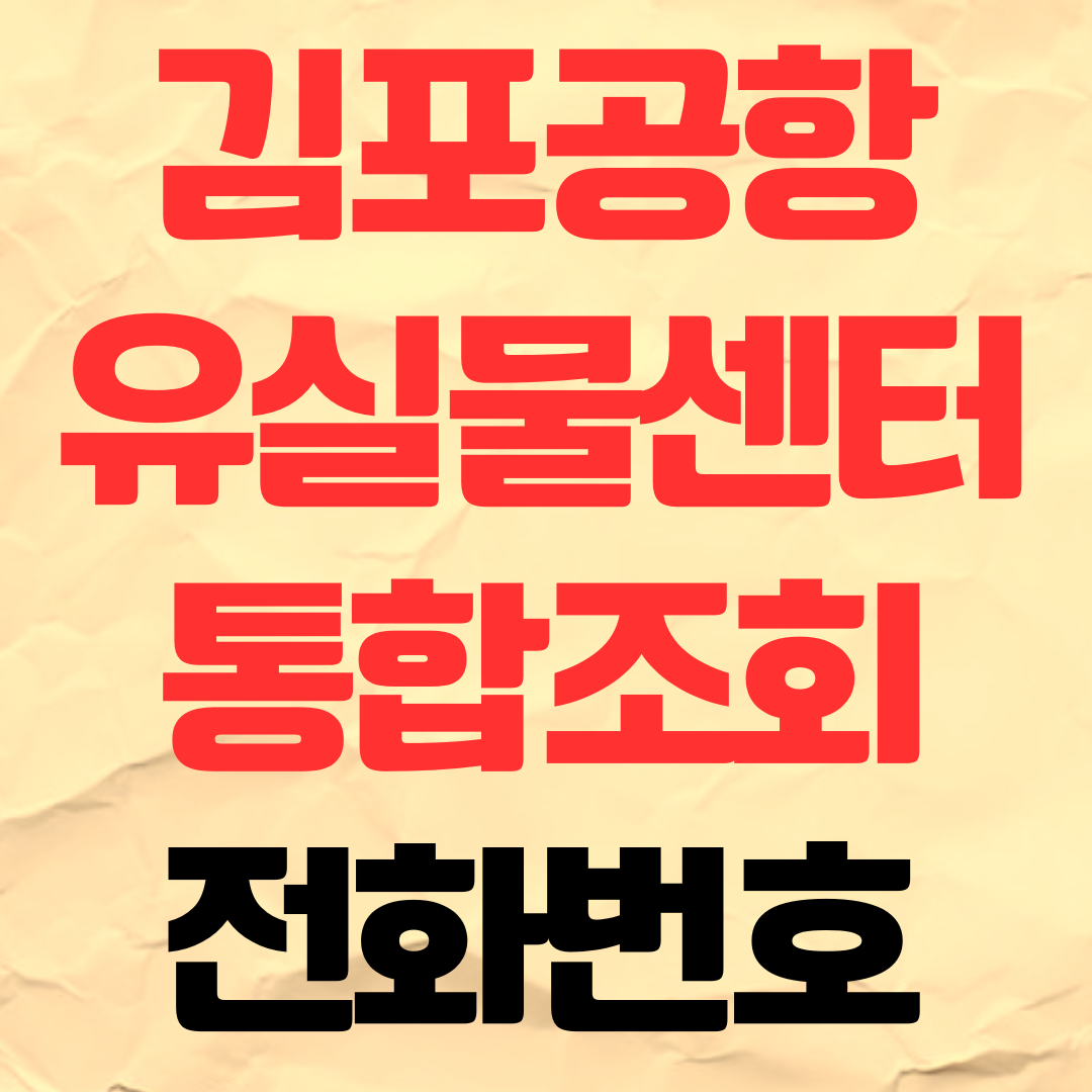 김포공항 분실물 유실물 조회 신고 찾기 분실물센터 전화번호